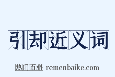 引却近义词是什么意思的图片